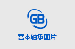 剖分軸承安裝時（shí）注（zhù）意四大事項